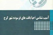 معرفی کتاب «آسیب‌شناسی احیاء بافت‌های فرسوده شهر کرج»