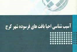 معرفی کتاب «آسیب‌شناسی احیاء بافت‌های فرسوده شهر کرج»