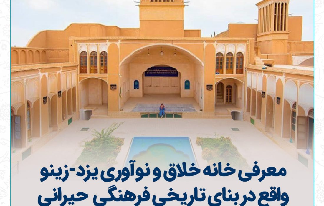 معرفی خانه خلاق و نوآوری یزد-«زینو» واقع در بنای تاریخی حیرانی