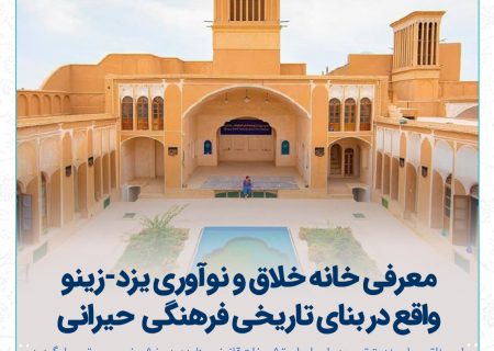 معرفی خانه خلاق و نوآوری یزد-«زینو» واقع در بنای تاریخی حیرانی