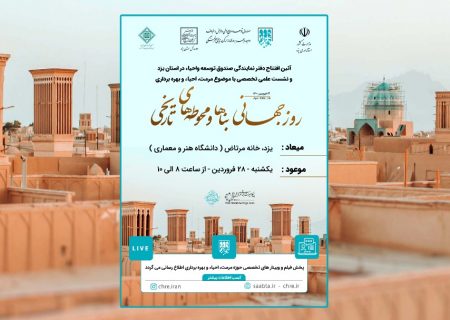 دفتر نمایندگی صندوق توسعه و احیاء در استان یزد افتتاح می شود