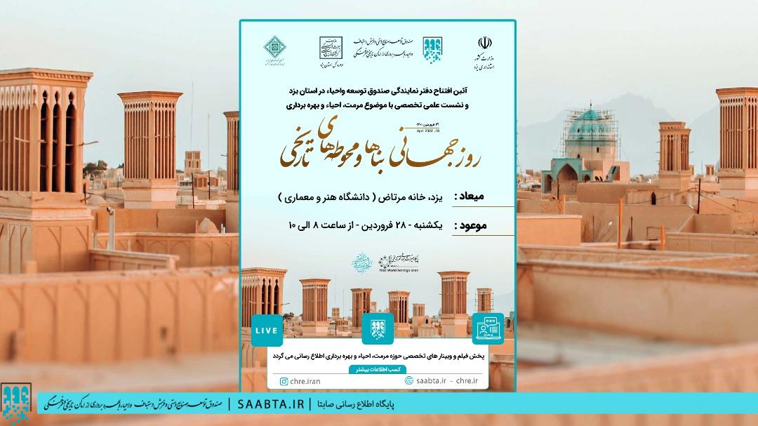 دفتر نمایندگی صندوق توسعه و احیاء در استان یزد افتتاح می شود
