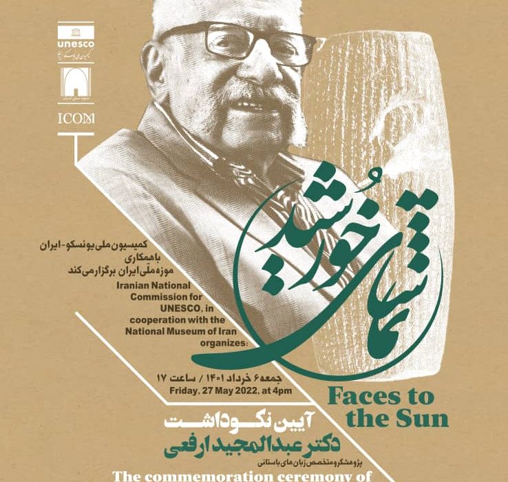 ستایش عبدالمجید ارفعی در ‘تماشای خورشید’