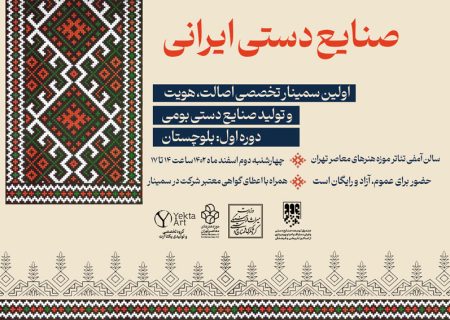 سمینار تخصصی «صنایع دستی ایرانی» با محوریت بلوچستان برگزار می‌شود