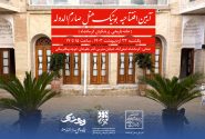 بوتیک هتل صارم‌الدوله کرمانشاه افتتاح می‌شود