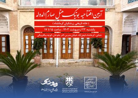 بوتیک هتل صارم‌الدوله کرمانشاه افتتاح می‌شود