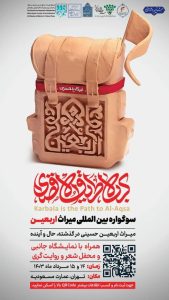 سوگواره بینالمللی میراث اربعین در عمارت مسعودیه برگزار میشود