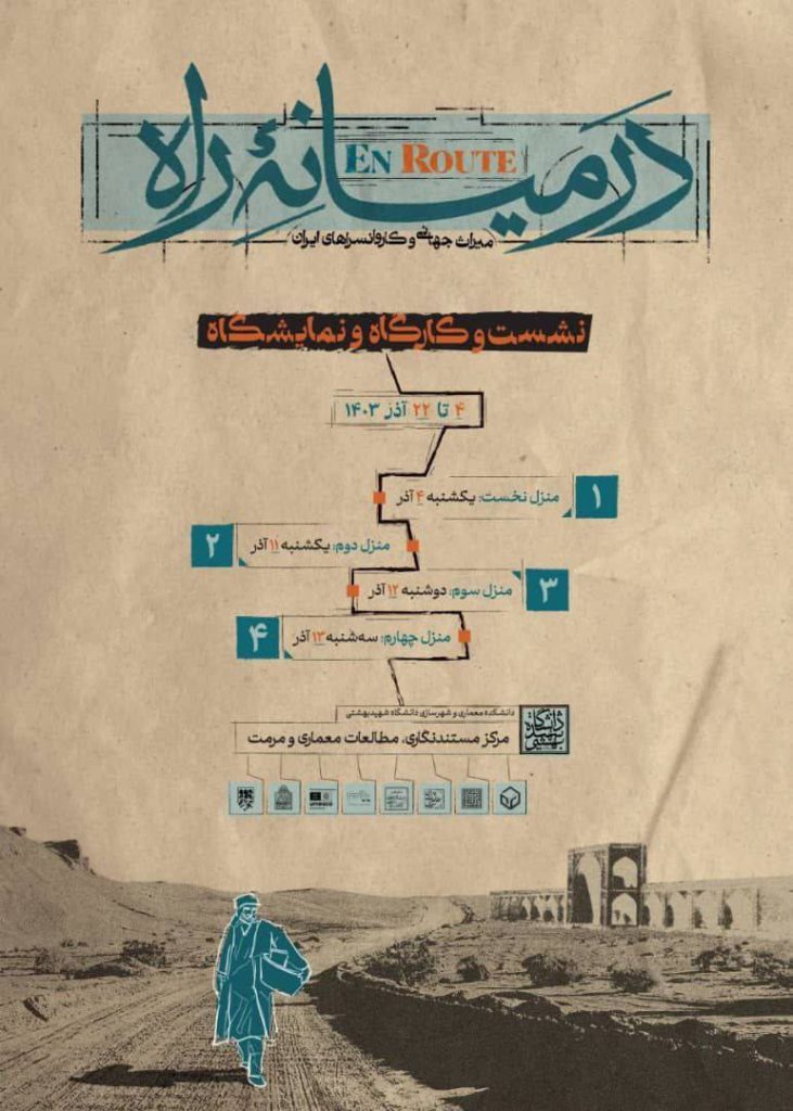 رویداد درمیانه راه، نشست، کارگاه و نمایشگاه کاروانسراهای ایران