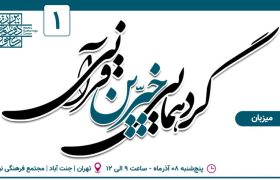 گردهمایی خیرین قرآنی برگزار می‌شود