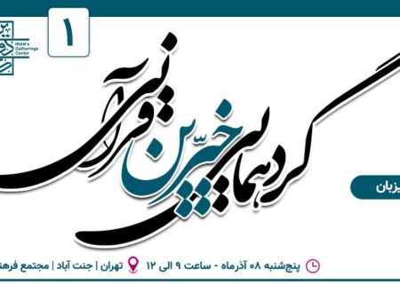 گردهمایی خیرین قرآنی برگزار می‌شود