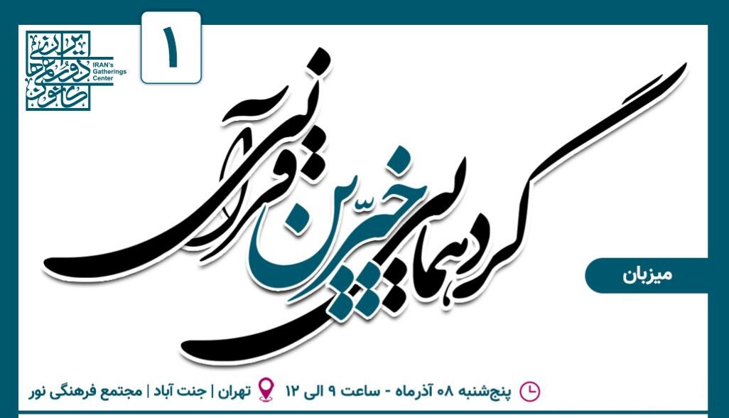 گردهمایی خیرین قرآنی برگزار می‌شود