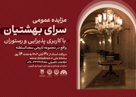 مزایده عمومی سرای بهشتیان در کاروانسرای سعدالسلطنه