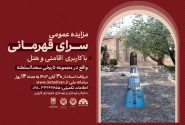 مزایده عمومی سرای قهرمانی در کاروانسرای سعدالسلطنه