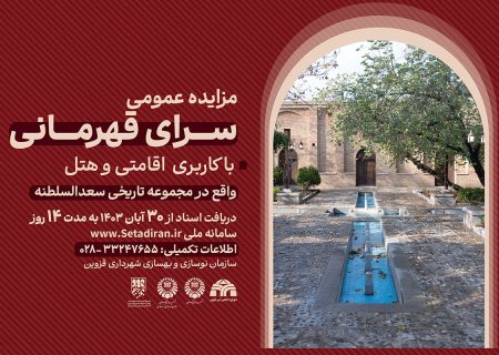 مزایده عمومی سرای قهرمانی در کاروانسرای سعدالسلطنه