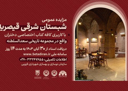 مزایده عمومی شبستان شرقی قیصریه در کاروانسرای سعدالسلطنه