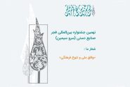 نهمین دوره جشنواره سرو سیمین آغاز به کار کرد