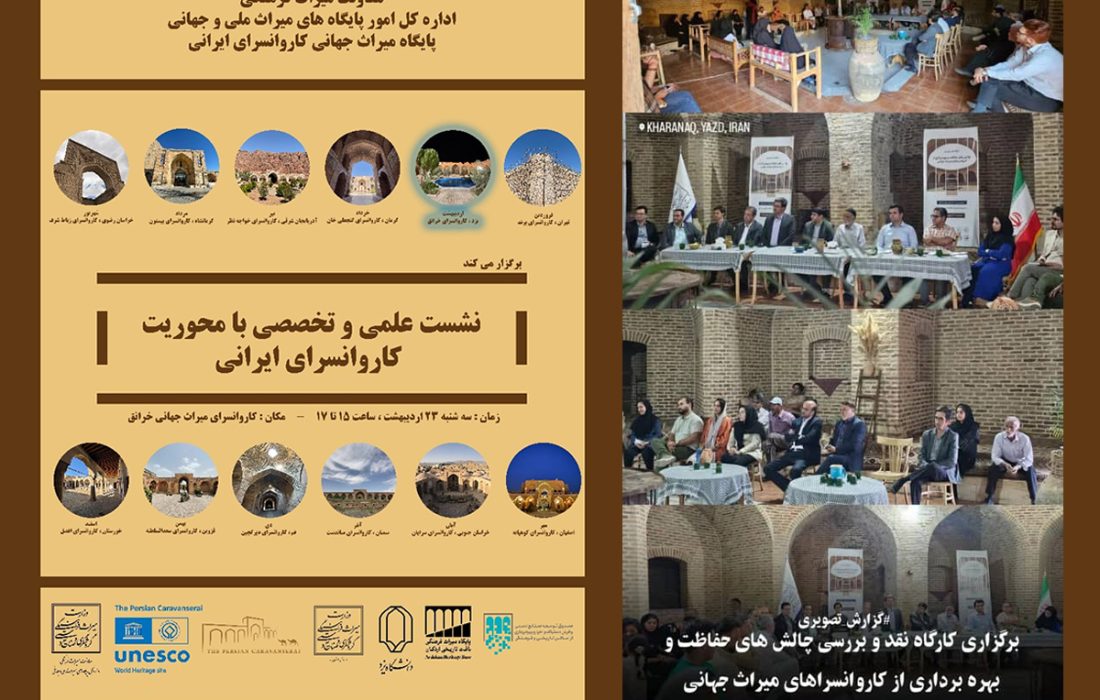 چالش‌های چهار کاروانسرای میراث جهانی اردکان بررسی شد