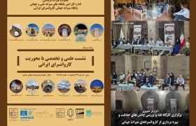 چالش‌های چهار کاروانسرای میراث جهانی اردکان بررسی شد