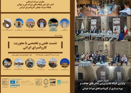 چالش‌های چهار کاروانسرای میراث جهانی اردکان بررسی شد