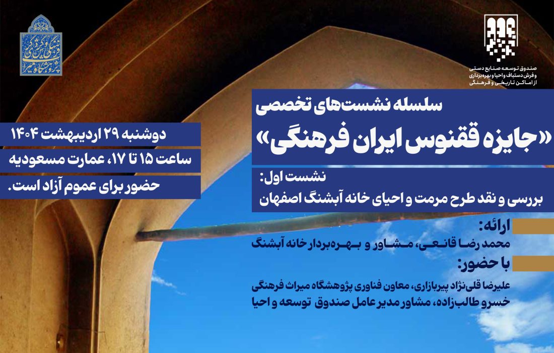 جایزه ققنوس ایران فرهنگی / نشست اول: خانه آبشنگ اصفهان