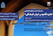 جایزه ققنوس ایران فرهنگی / نشست اول: خانه آبشنگ اصفهان