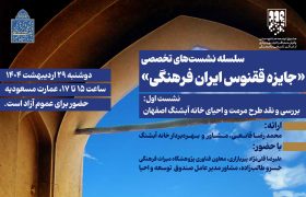 جایزه ققنوس ایران فرهنگی / نشست اول: خانه آبشنگ اصفهان