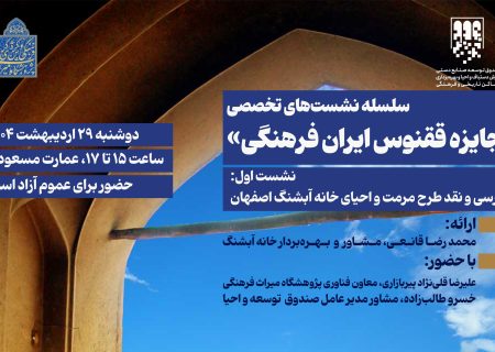 جایزه ققنوس ایران فرهنگی / نشست اول: خانه آبشنگ اصفهان