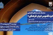 جایزه ققنوس ایران فرهنگی / نشست اول: خانه آبشنگ اصفهان
