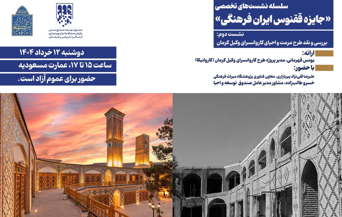 جایزه ققنوس ایران فرهنگی / نشست دوم: کاروانسرای وکیل کرمان