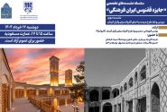 جایزه ققنوس ایران فرهنگی / نشست دوم: کاروانسرای وکیل کرمان