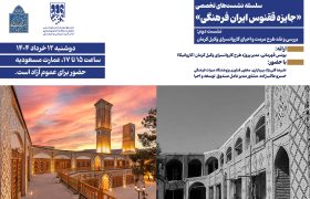 جایزه ققنوس ایران فرهنگی / نشست دوم: کاروانسرای وکیل کرمان