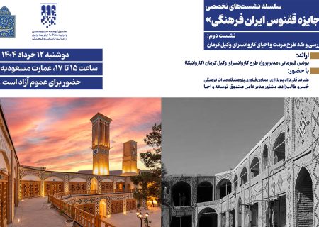 جایزه ققنوس ایران فرهنگی / نشست دوم: کاروانسرای وکیل کرمان