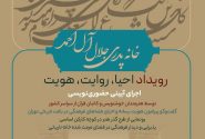 خانه پدری جلال‌آل‌احمد میزبان رویداد «احیا، روایت، هویت»