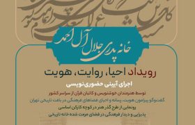 خانه پدری جلال‌آل‌احمد میزبان رویداد «احیا، روایت، هویت»