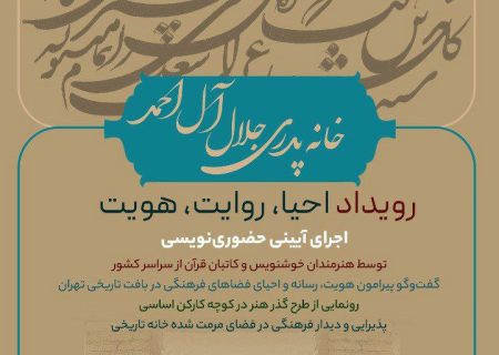 خانه پدری جلال‌آل‌احمد میزبان رویداد «احیا، روایت، هویت»