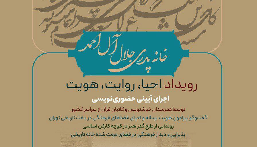 خانه پدری جلال‌آل‌احمد میزبان رویداد «احیا، روایت، هویت»