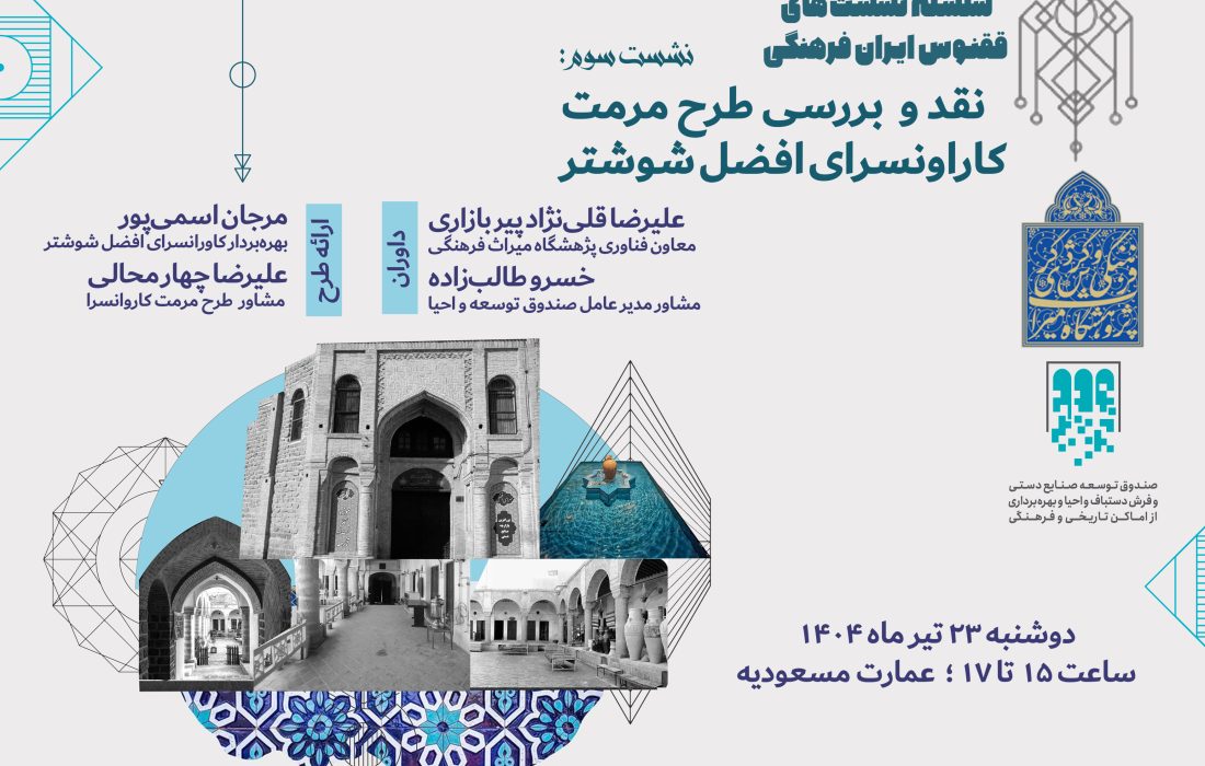 طرح مرمت کاروانسرای افضل شوشتر، نقد و بررسی می‌شود