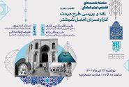 طرح مرمت کاروانسرای افضل شوشتر، نقد و بررسی می‌شود