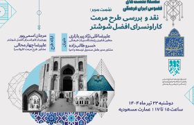 طرح مرمت کاروانسرای افضل شوشتر، نقد و بررسی می‌شود