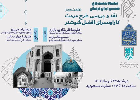 طرح مرمت کاروانسرای افضل شوشتر، نقد و بررسی می‌شود