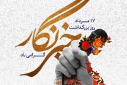 پیام تبریک مدیرعامل صندوق احیا به مناسبت ۱۷ مرداد، روز خبرنگار