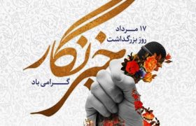 پیام تبریک مدیرعامل صندوق احیا به مناسبت ۱۷ مرداد، روز خبرنگار