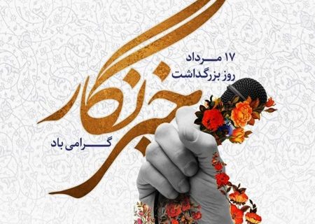 پیام تبریک مدیرعامل صندوق احیا به مناسبت ۱۷ مرداد، روز خبرنگار