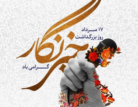 پیام تبریک مدیرعامل صندوق احیا به مناسبت ۱۷ مرداد، روز خبرنگار