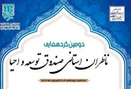 ناظران استانی صندوق احیا از ۳۱ استان کشور گرد هم می‌آیند