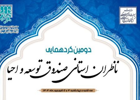 ناظران استانی صندوق احیا از ۳۱ استان کشور گرد هم می‌آیند