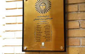 نصب تابلوی پاسداشت خبرنگاران میراث فرهنگی در عمارت مسعودیه؛ خبرنگاران خط مقدم حفاظت از بناهای تاریخی‌اند