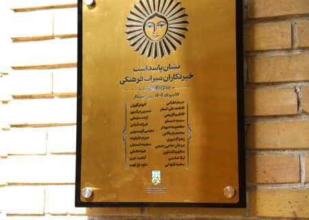 نصب تابلوی پاسداشت خبرنگاران میراث فرهنگی در عمارت مسعودیه؛ خبرنگاران خط مقدم حفاظت از بناهای تاریخی‌اند