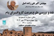 طرح مرمت کاروانسرای یام، نقد و بررسی می‌شود