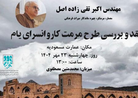 طرح مرمت کاروانسرای یام، نقد و بررسی می‌شود